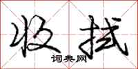 庞中华收拭行书怎么写
