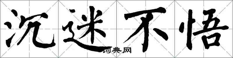 翁闿运沉迷不悟楷书怎么写