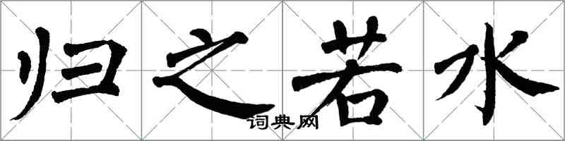 翁闿运归之若水楷书怎么写