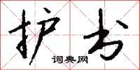 钱沛云护书行书怎么写
