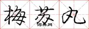 庞中华梅苏丸行书怎么写