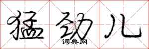庞中华猛劲儿行书怎么写