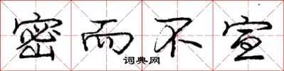 庞中华密而不宣行书怎么写
