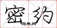庞中华密约行书怎么写