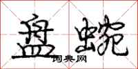 庞中华盘蜿行书怎么写