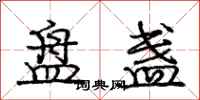 庞中华盘盏行书怎么写