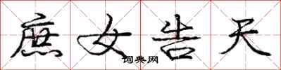 庞中华庶女告天行书怎么写
