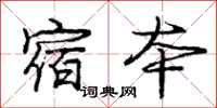 庞中华宿本行书怎么写