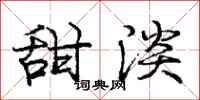 庞中华甜淡行书怎么写