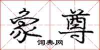 庞中华象尊行书怎么写