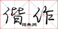 庞中华偕作行书怎么写