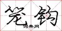庞中华笼钩行书怎么写