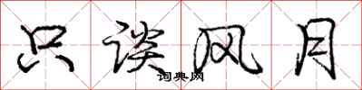庞中华只谈风月行书怎么写