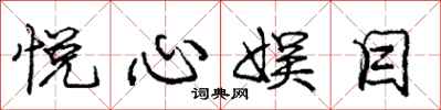 庞中华悦心娱目行书怎么写