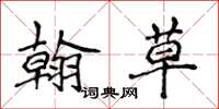 侯登峰翰草楷书怎么写