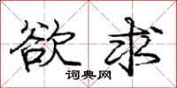 庞中华欲求行书怎么写