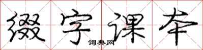 庞中华缀字课本行书怎么写