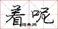 庞中华着呢行书怎么写