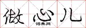庞中华做心儿行书怎么写