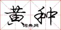 庞中华黄种行书怎么写