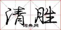 庞中华清胜行书怎么写