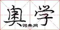 庞中华奥学行书怎么写