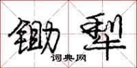 庞中华锄犁行书怎么写