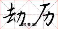 钱沛云劫历行书怎么写