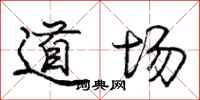 庞中华道场行书怎么写