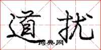 庞中华道扰行书怎么写