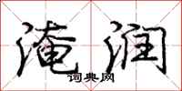 庞中华淹润行书怎么写
