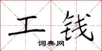 袁强工钱楷书怎么写