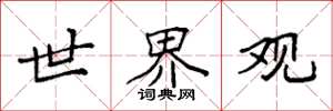 袁强世界观楷书怎么写