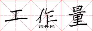 袁强工作量楷书怎么写