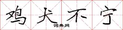 袁强鸡犬不宁楷书怎么写
