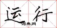 袁强运行楷书怎么写