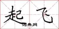 袁强起飞楷书怎么写