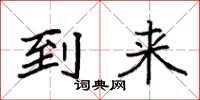 袁强到来楷书怎么写
