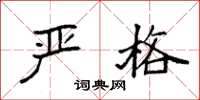 袁强严格楷书怎么写