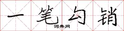 袁强一笔勾销楷书怎么写