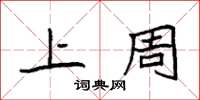 袁强上周楷书怎么写
