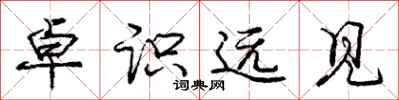庞中华卓识远见行书怎么写