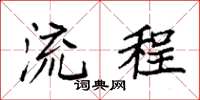 袁强流程楷书怎么写
