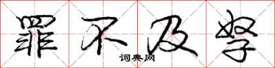 庞中华罪不及孥行书怎么写