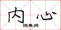 袁强内心楷书怎么写