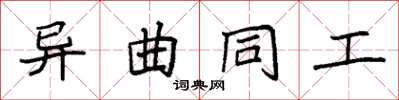 袁强异曲同工楷书怎么写