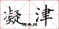 侯登峰凝津楷书怎么写