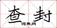 袁强查封楷书怎么写