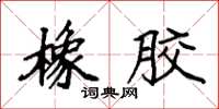 袁强橡胶楷书怎么写