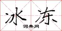 袁强冰冻楷书怎么写